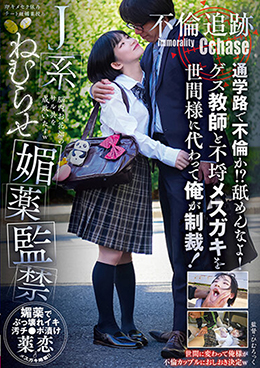 不倫追跡 通学路で不倫か!?舐めんなよ!ゲス教師と不埒メスガキを世間様に代わって俺が制裁!J系ねむらせ媚薬監禁